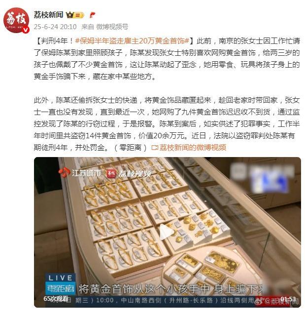 保姆半年盜走雇主20萬(wàn)黃金首飾