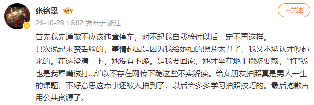 “张铭恩女友下跪”热搜第一,演员张铭恩发文:女友没有下跪是在撒娇耍赖,起因是我给她拍的照片太丑了,就违规停车道歉