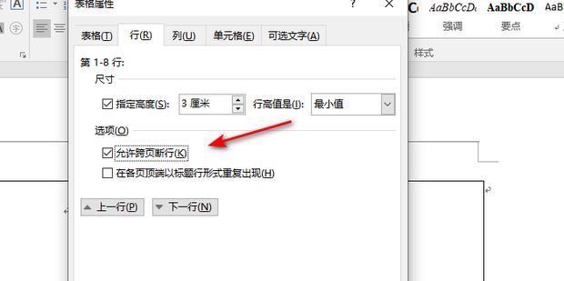 word表格怎么设置不跨页显示