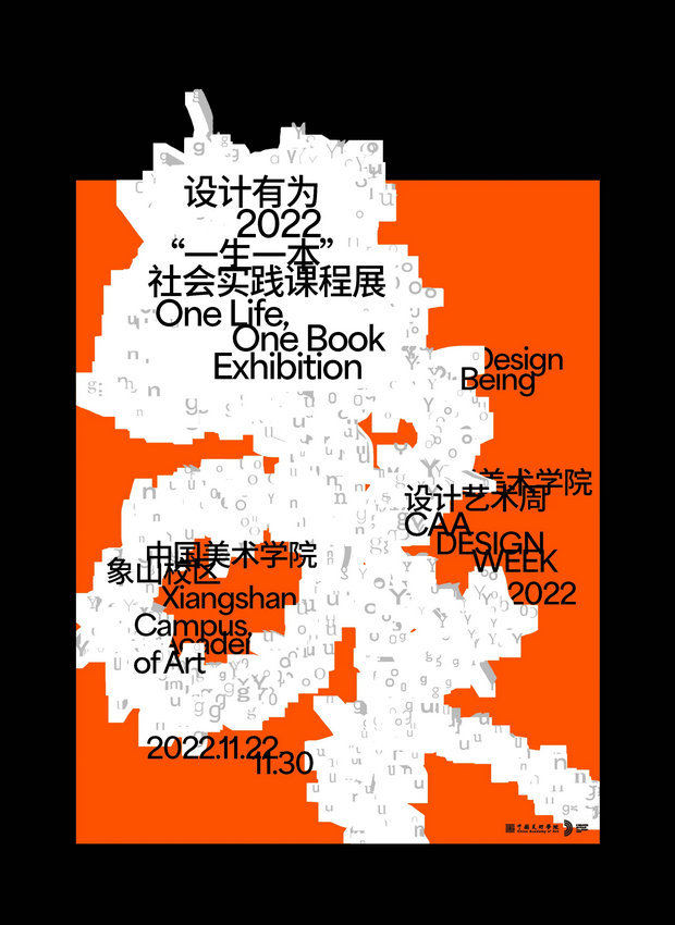 “Design Being”2022中国美术学院设计艺术周启幕