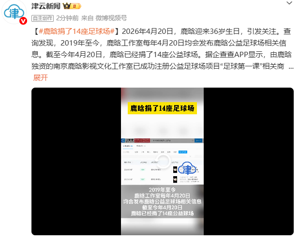 36岁鹿晗，捐了14座足球场