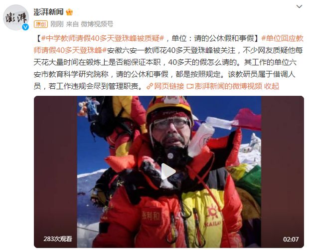 中学教师请假40多天登珠峰被质疑，单位：请的公休假和事假