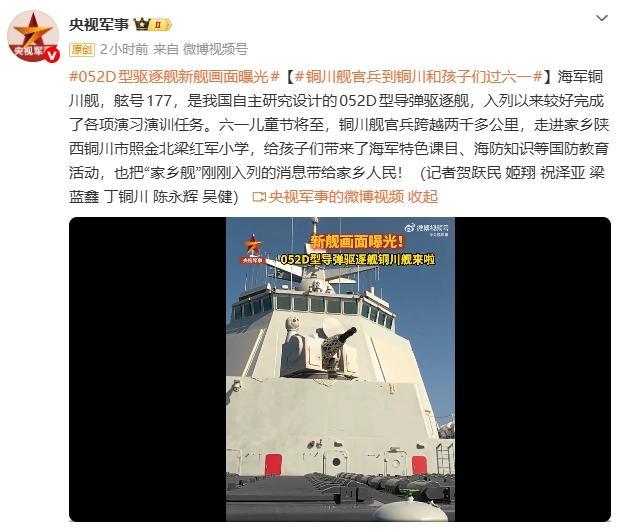 052D型驱逐舰新舰铜川舰画面曝光 展现强大战力