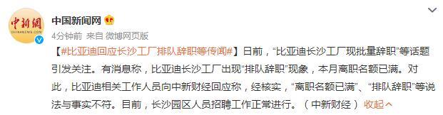 比亚迪回应长沙工厂“排队辞职”：与事实不符，招聘工作正常进行