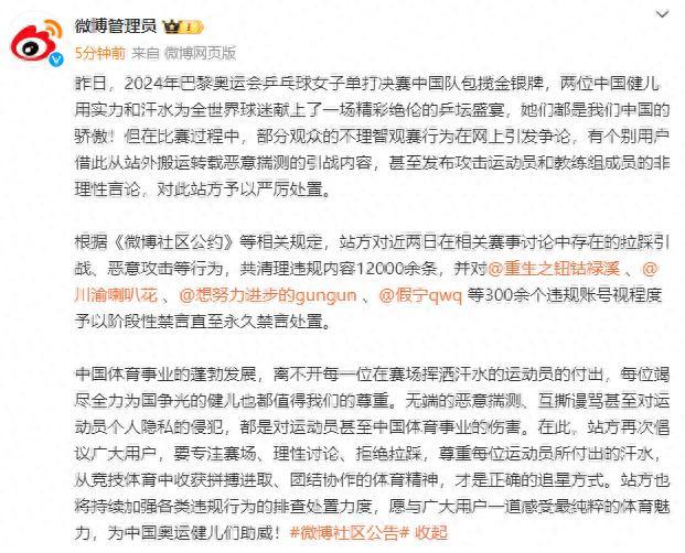 微博：在奥运乒乓赛事讨论中拉踩引战，300余账号被禁言