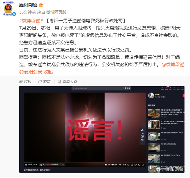 一男子造谣偷电致死被行政处罚