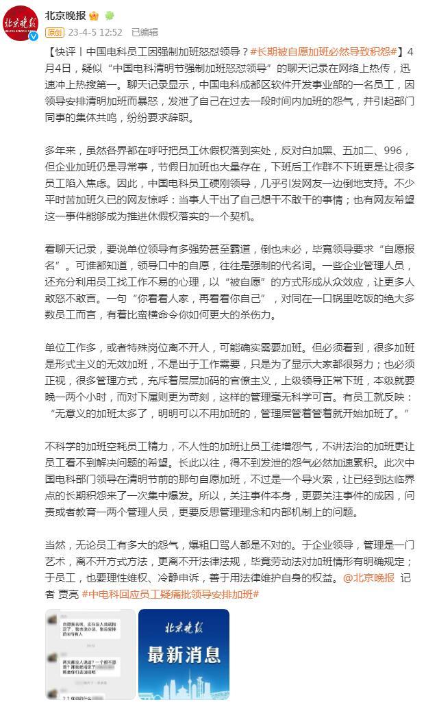 北京晚报：中国电科员工因强制加班怒怼领导？长期被自愿加班必然导致积怨
