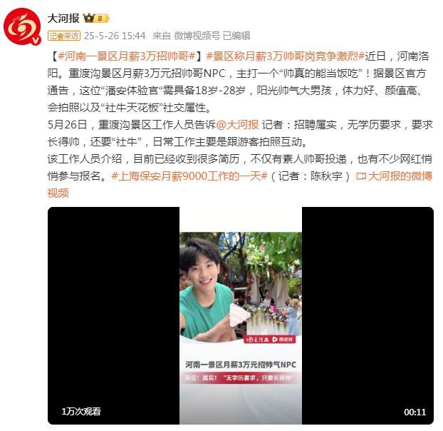 河南一景區(qū)月薪3萬(wàn)招帥哥NPC