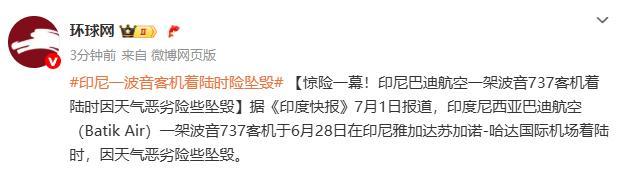 印尼一波音客機(jī)著陸時(shí)險(xiǎn)墜毀 暴風(fēng)雨中安全降落