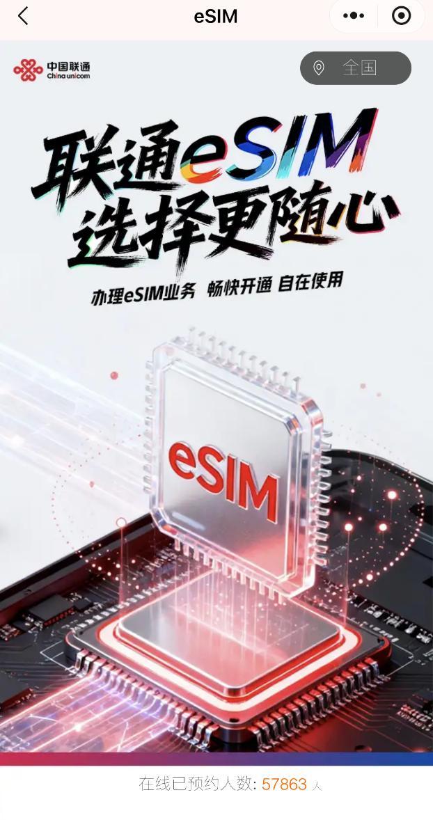 联通客服回应eSIM预约