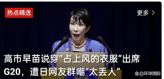 高市早苗G20找存在感 马克龙表情亮了 服装争议暴露外交认知错位