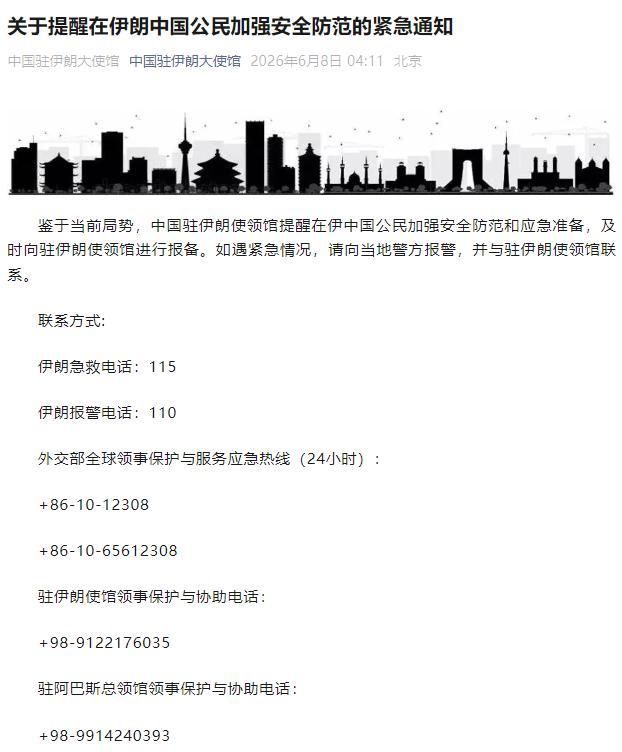 我駐伊朗大使館緊急通知 提醒加強安全防范