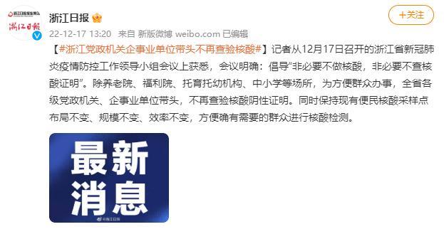 浙江党政机关企事业单位带头不再查验核酸 11市医疗机构门急诊取消核验核酸阴性证明