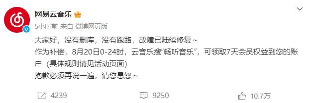 网易云音乐回应无法使用 技术故障致歉，赠7天VIP补偿