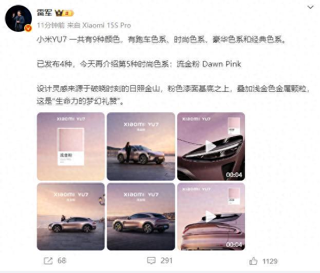 小米YU7共推出9种颜色 流金粉亮相引发关注