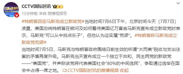 特朗普称马斯克实属荒谬 新政党引争议
