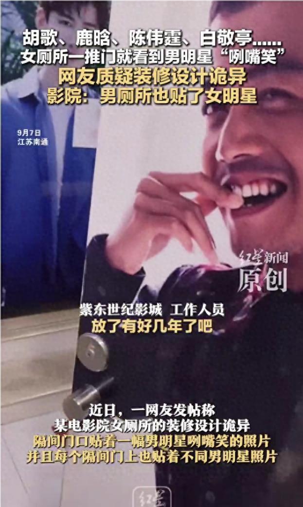 影院女厕隔间门贴男明星照片引质疑 设计独特引发讨论