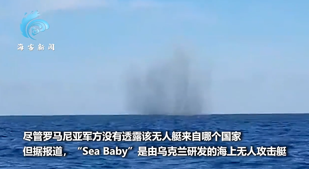 罗马尼亚为何击沉乌克兰无人艇 乌方否认指控