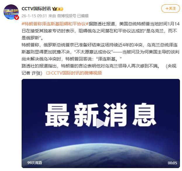 特朗普称泽连斯基阻碍乌和平协议达成 泽连斯基犹豫不决