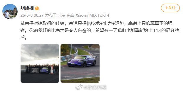 小米高管回应保时捷纽北超越SU7 赛道竞争激发技术进步