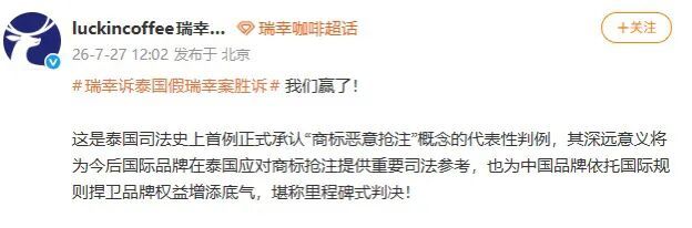 “诉泰国假瑞幸案胜诉，我们赢了”