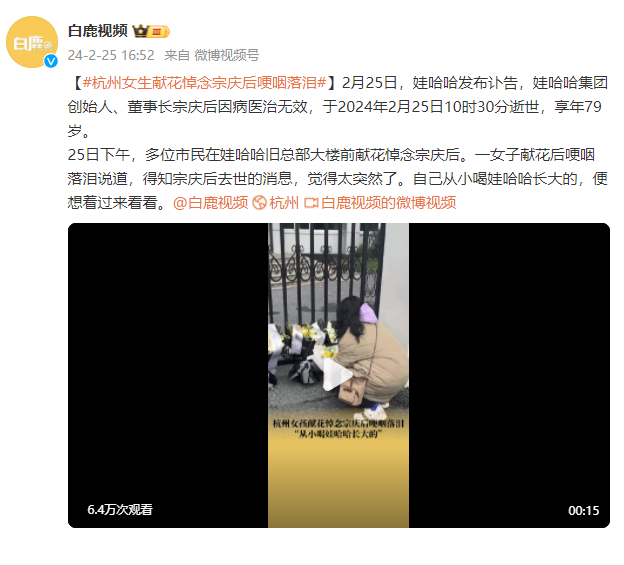 杭州女生献花悼念宗庆后哽咽落泪