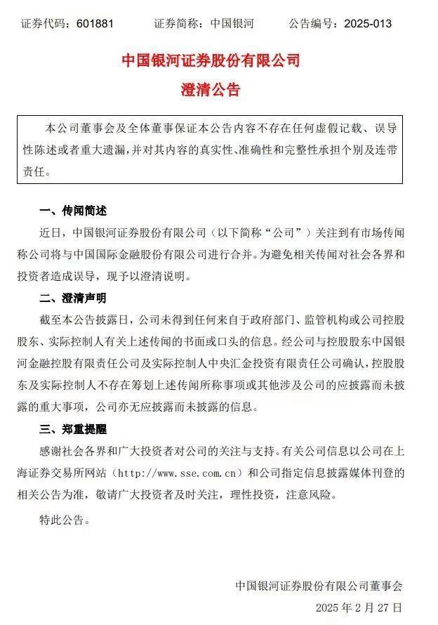 中金公司、中国银河回应合并传闻！