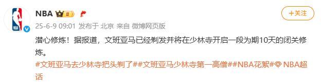 少林寺回应NBA文班亚马修行 独特经历引热议