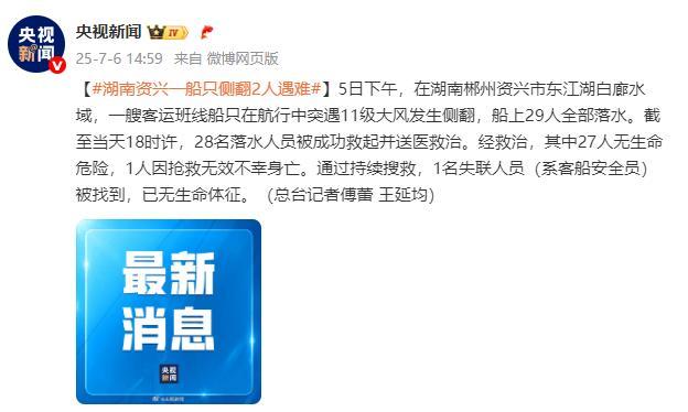 湖南資興一船只側(cè)翻2人遇難