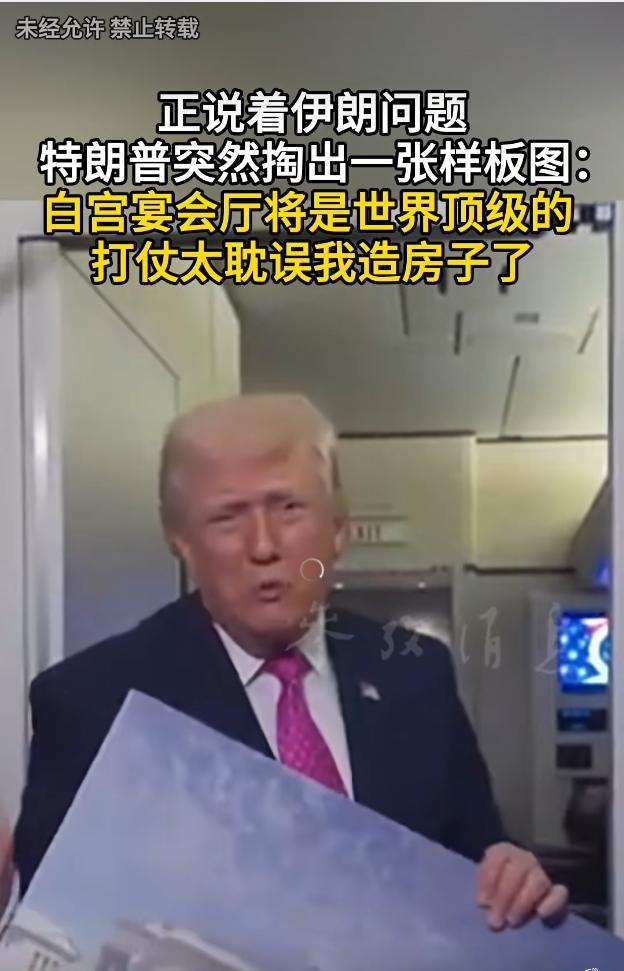 白宫宴会厅配备全防弹玻璃