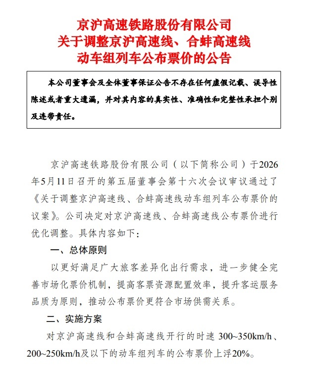 京沪高铁票价调整公告