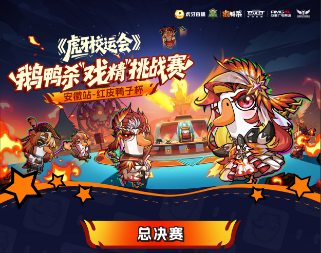 《虎牙校运会》鹅鸭杀“戏精”挑战赛总决赛热血开战,安徽高校学子角逐戏精之王