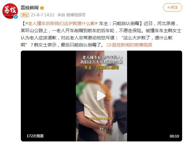 老人撞车后怒斥年轻人：我们这岁数道什么歉 车主：只能自认倒霉