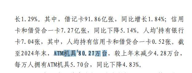 全國ATM機(jī)存量降至80萬臺(tái)