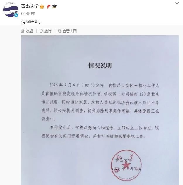 青岛大学将积极配合开展调查 宿管人员不幸离世