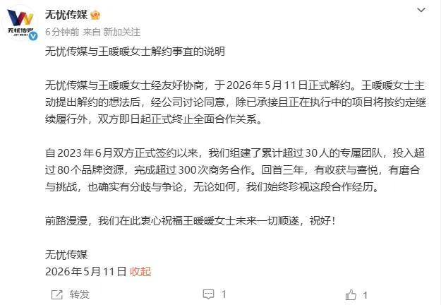 王暖暖回应账号归属 友好协商解约