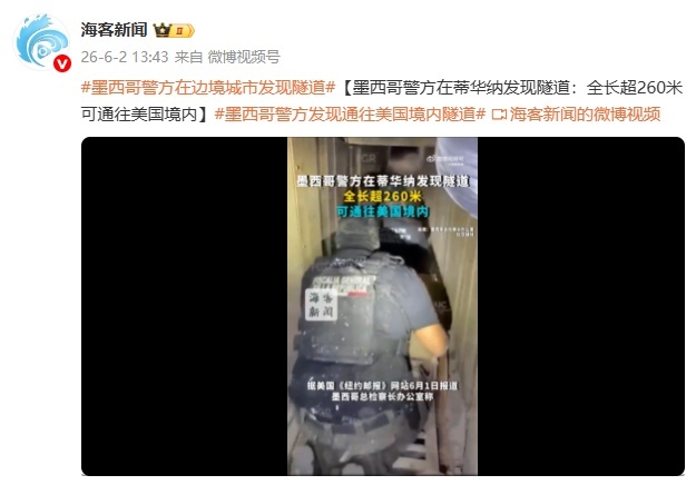 墨西哥警方发现通往美国隧道