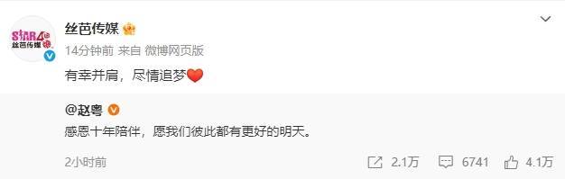 赵粤官宣与丝芭传媒解约：愿我们都有更好的明天