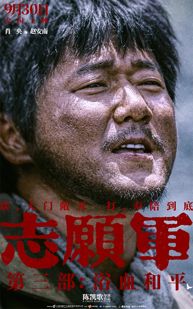 《志愿军：浴血和平》“奉陪到底”预告 战场前线以血相搏奋战到底