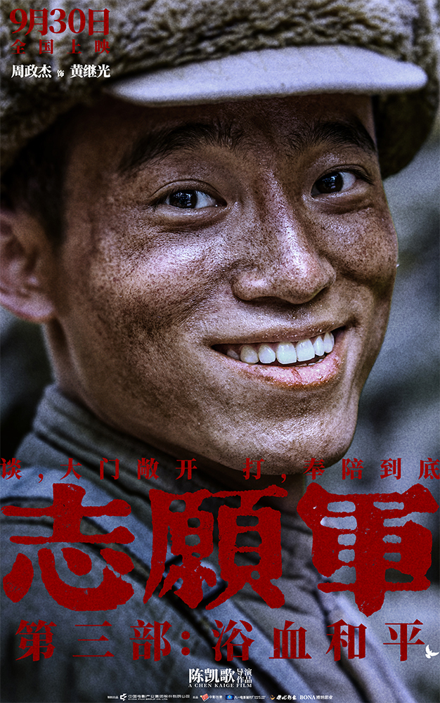 《志愿军：浴血和平》“奉陪到底”预告 战场前线以血相搏奋战到底