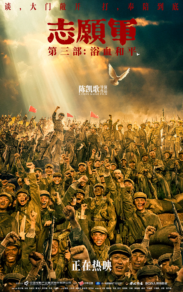 《志愿军：浴血和平》票房突破六亿 系列三部曲致敬英雄三载奋战