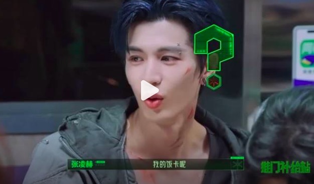张凌赫你一撒谎眼睛就瞟