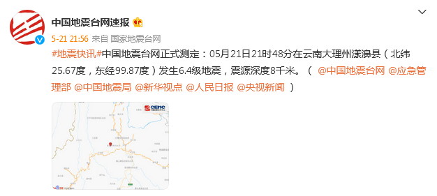 云南漾濞连发地震 多地有震感 最高震级6.4级