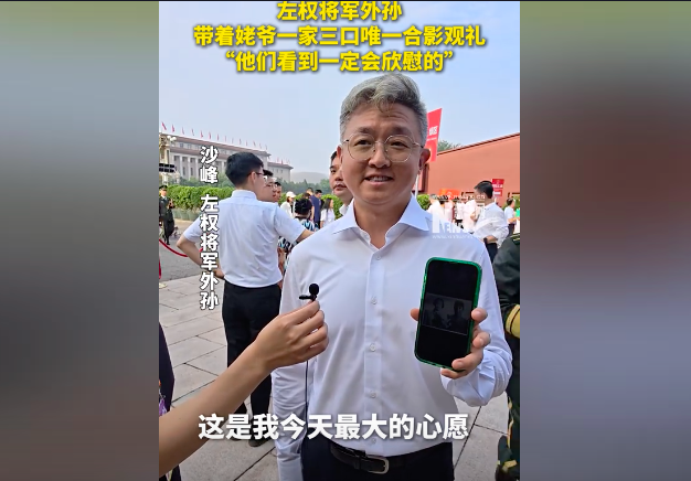 左权外孙带姥爷一家人合影观礼：他们看到一定会欣慰的！