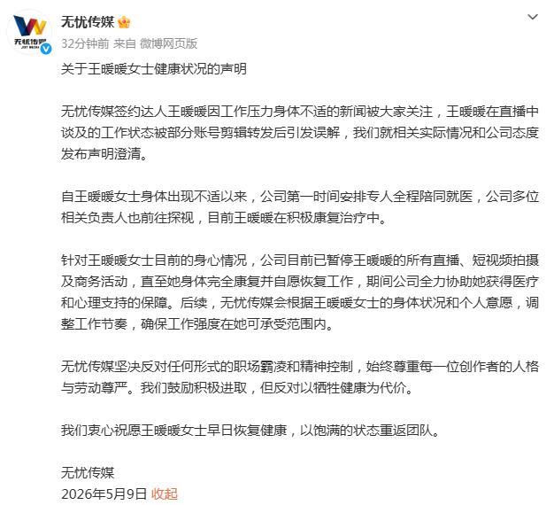 无忧与王暖暖完成超300次商务合作 健康问题引关注