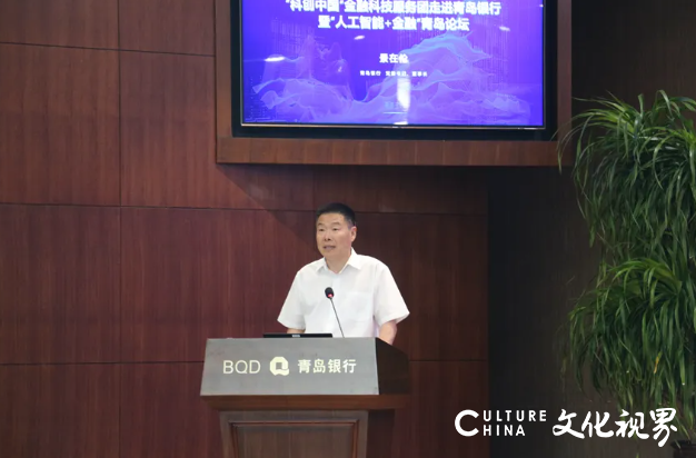 “科创中国”金融科技服务团走进青岛银行暨“人工智能+金融”青岛论坛成功举办