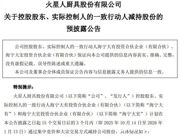 “集成灶龙头”火星人半年亏损过亿！多名大股东减持，股价已缩水八成