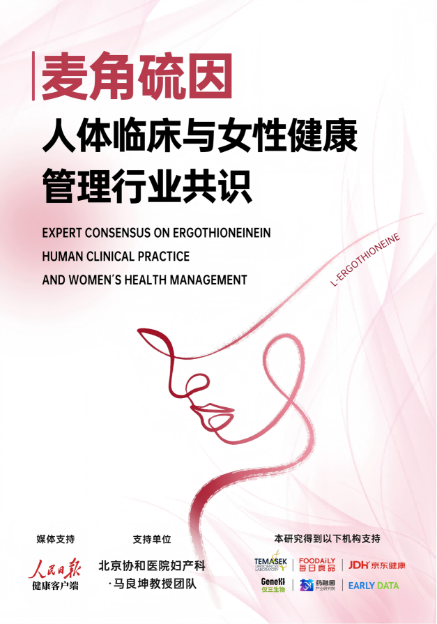 2026麦角硫因纯度安全有效性测评: 是否具备临床实证 GeneIII仅三以科研实证临床成果开启循证医学精准抗衰新时代