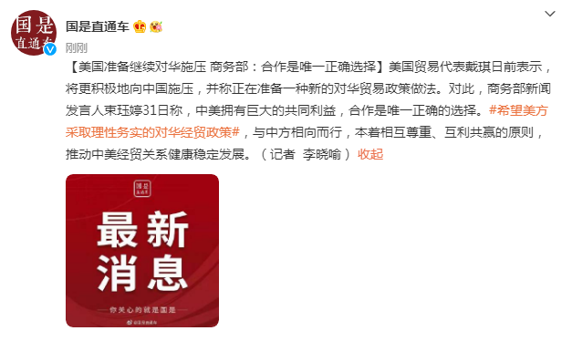 美国准备继续对华施压 商务部:合作是唯一正确选择