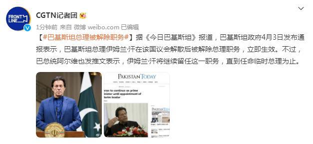 巴基斯坦总理被解除职务 立即生效
